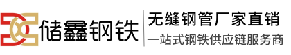 储鑫钢材供应链